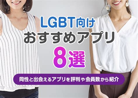 LGBT向けのおすすめマッチングアプリ8選！同性と出会えるア。